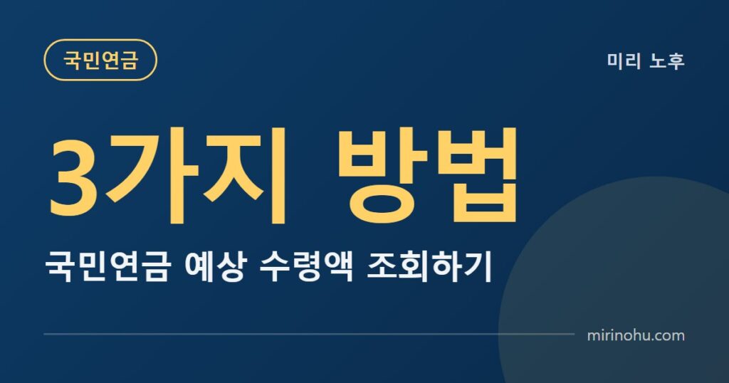 내 국민연금 예상 수령액 조회하는 3가지 방법 (직접 다 해봤습니다) — 미리 노후
