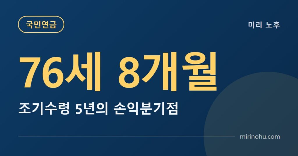 국민연금 조기수령 vs 연기연금, 손익분기점은 몇 살일까 (기대여명 넣어보니 답이 나왔습니다) — 미리 노후